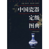 中国瓷器定级图典