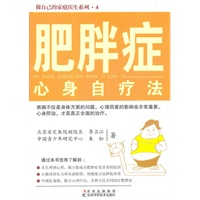 肥胖症心身自疗法
