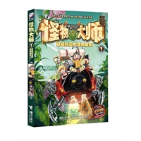 怪物大师：①穿越时空的怪物果实
