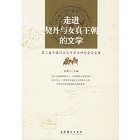 走进契丹与女真王朝的文学