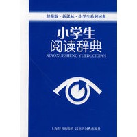 小学生阅读辞典