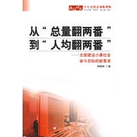 从“总量翻两番”到“人均翻两番”