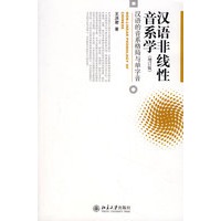 汉语非线性音系学—汉语的音系格局与单字音（增订版）