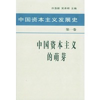 中国资本主义发展史 第一卷 中国资本主义的萌芽
