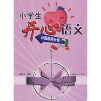 小学生开心语文——外国趣事分册