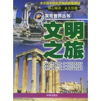 文明之旅——发现世界丛书