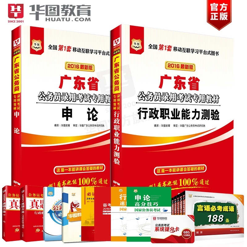 【预定包邮华图2016广东省公务员录用考试专