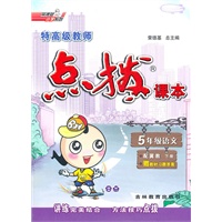 五年级语文(配冀教)下：特高级教师点拨课本 （2010年11月印刷）附答案