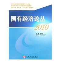 国有经济论丛（2010）——中国经济发展方式转变与国有经济站略调整