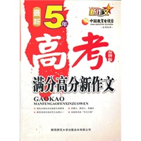 最新5年高考满分高分新作文