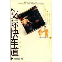 交际快车道