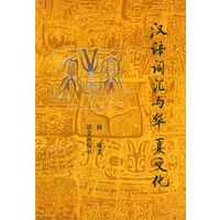 汉语词汇与华夏文化