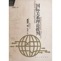 国际关系理论批判