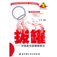 拔罐：中国真空拔罐健康法（1书+1光盘）