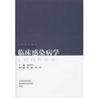 临床感染病学