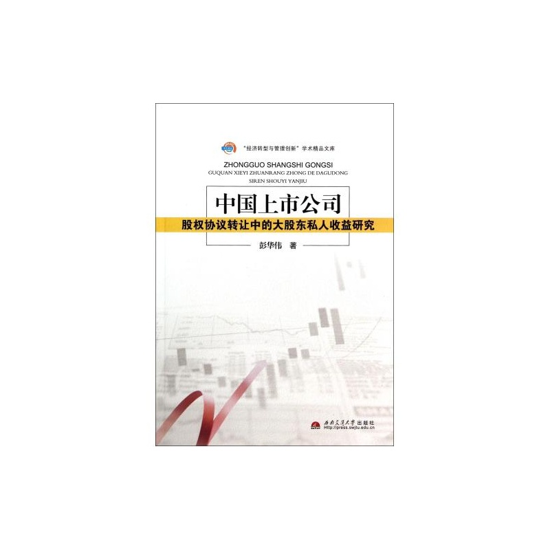 【中国上市公司股权协议转让中的大股东私人收