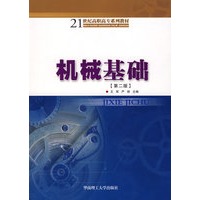 机械基础（第二版）新版