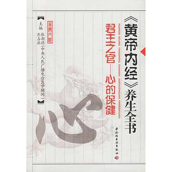 《黄帝内经》养生全书(君主之官—心的保健)