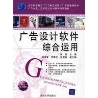 广告设计软件综合运用（高等职业教育“广告和艺术设计”专业系列教材 广告企业、艺术设计公司系列培训教材）