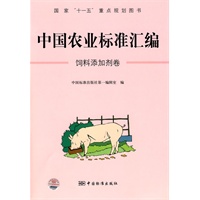中国农业标准汇编：饲料添加剂卷——国家“十一五”重点规划图书