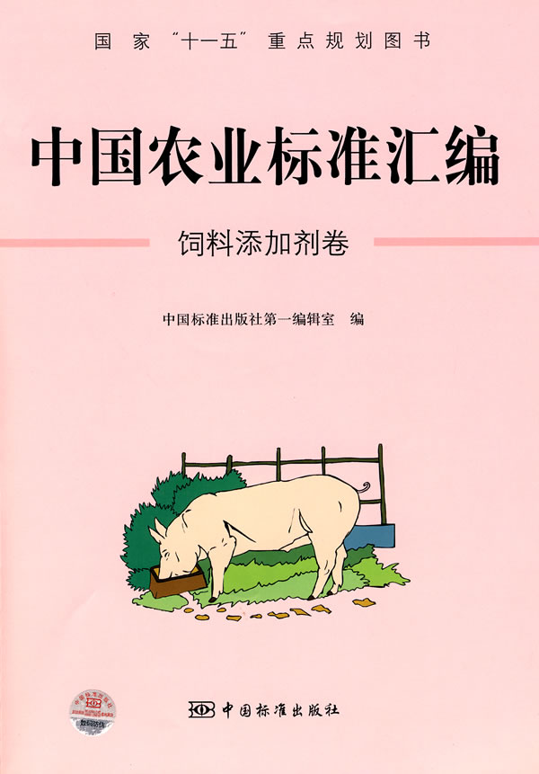 《中国农业标准汇编:饲料添加剂卷——国家“十一五”重点规划图书》电子书下载 - 电子书下载 - 电子书下载 《中国农业标准汇编:饲料添加剂卷——国家“十一五”重点规划图书》电子书下载 - 电子书下载 - 电子书下载