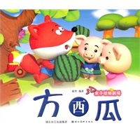 美绘本 3D亲子动物剧场·方西瓜