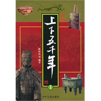 新版上下五千年 1-4册（附CD-ROM光盘一张）