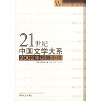 21世纪中国文学大系：2002年短篇小说