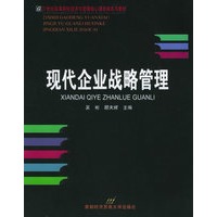 现代企业战略管理——21世纪高等院校经济与管理核心课经典系列教材