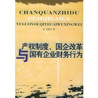 产权制度、国企改革与国有企业财务行为