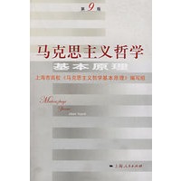 马克思主义哲学基本原理（第9版）