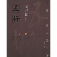 神秘的五行