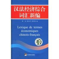 汉法经济综合词汇新编