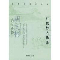 红楼梦人物谈：胡文彬论红楼梦——名家解读红楼梦