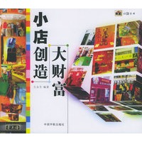 小店创造大财富——旺铺丛书.开店系列