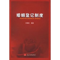 婚姻登记制度