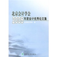 北京会计学会2005年度会计优秀论文集