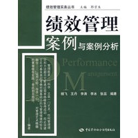 绩效管理案例与案例分析—绩效管理实务丛务
