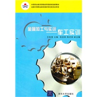 金属加工与实训——车工实训(中等职业教育课程改革国家规划新教材)