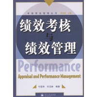 绩效考核与绩效管理