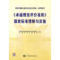 《卓越绩效评介准则》国家标准理解与实施