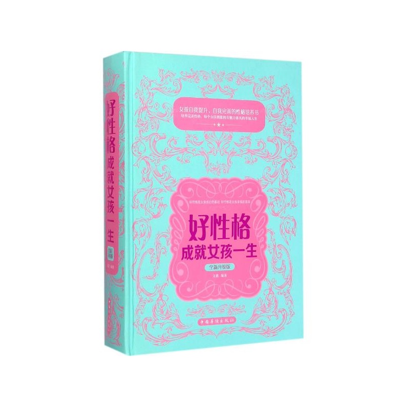 【<em>好性格成就女孩一生</em>(全新升级版) 文德 编著