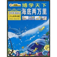 博学天下：海底两万里（拼音美绘本·少儿经典名著）
