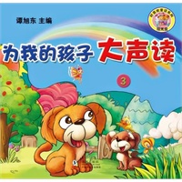 为我的孩子大声读3～7岁-3
