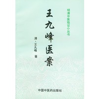 王九峰医案 明清中医临证小丛书