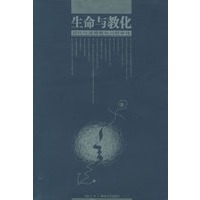 生命与教化——现代性道德教化问题审理