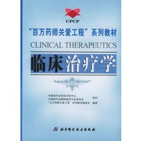 临床治疗学——“百万药师关爱工程”系列教材
