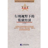行刑视野下的监狱经济