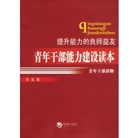 青年干部能力建设读本