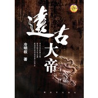远古大帝